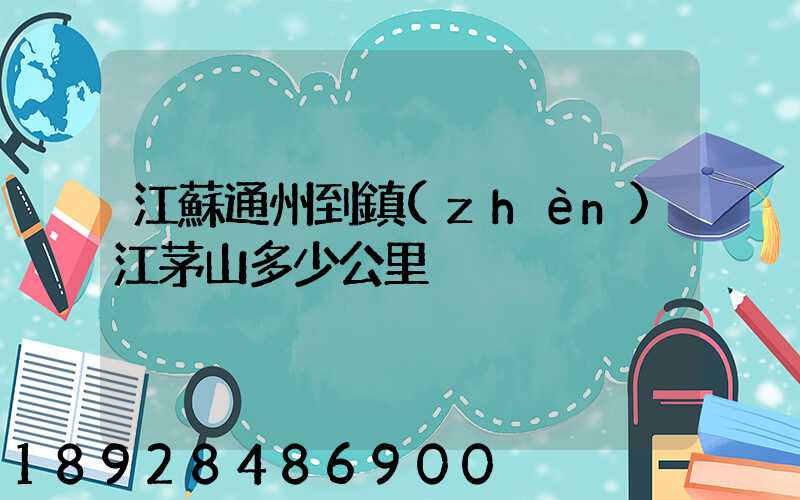 江蘇通州到鎮(zhèn)江茅山多少公里