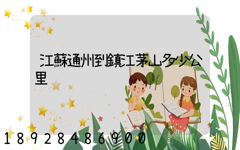 江蘇通州到鎮江茅山多少公里