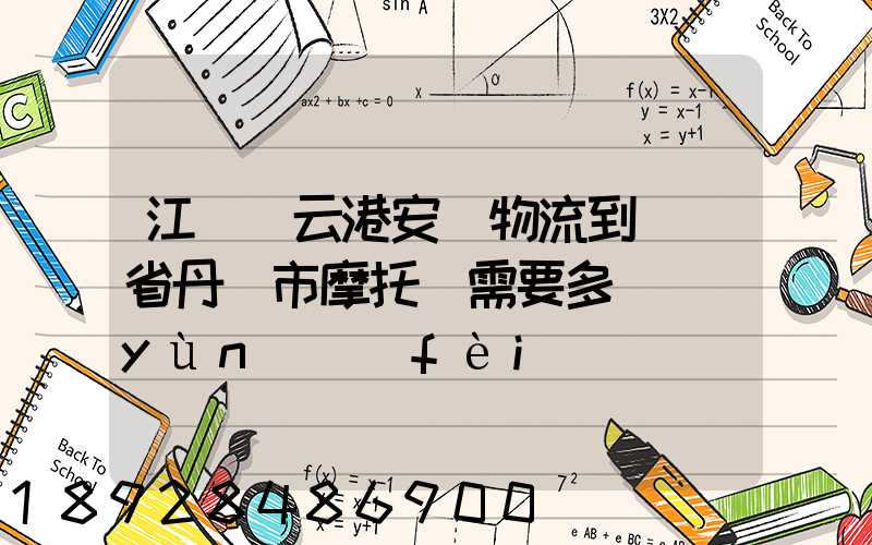 江蘇連云港安華物流到遼寧省丹東市摩托車需要多錢運(yùn)費(fèi)