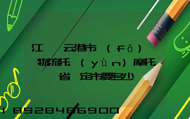 江蘇連云港市發(fā)順豐物流托運(yùn)摩托車來廣東省羅定市要多少錢