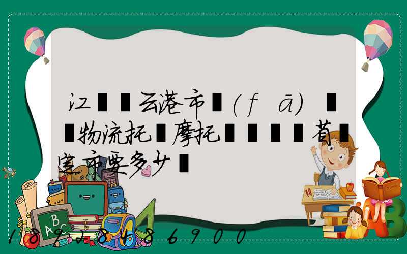江蘇連云港市發(fā)順豐物流托運摩托車來廣東省羅定市要多少錢