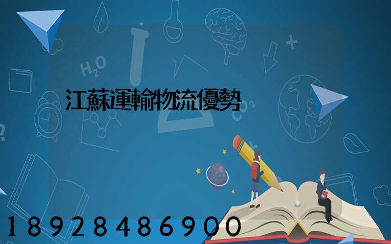 江蘇運輸物流優勢