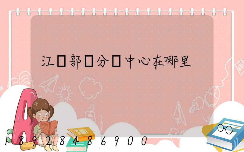 江蘇郭莊分撥中心在哪里
