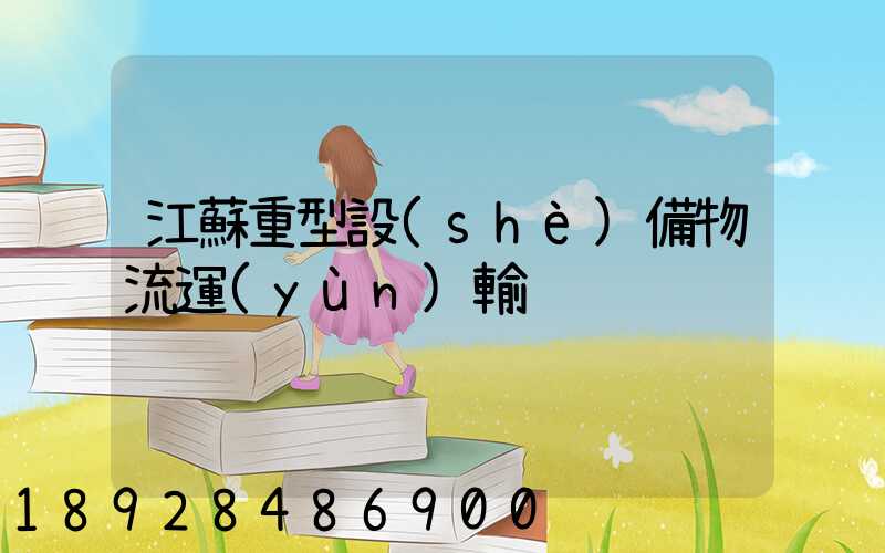 江蘇重型設(shè)備物流運(yùn)輸