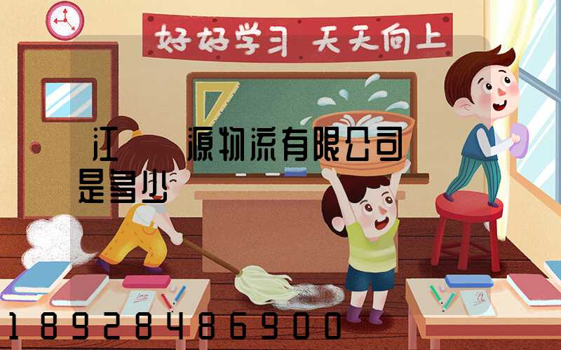 江蘇銘源物流有限公司電話是多少