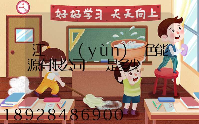 江蘇鴻運(yùn)綠色能源有限公司電話是多少