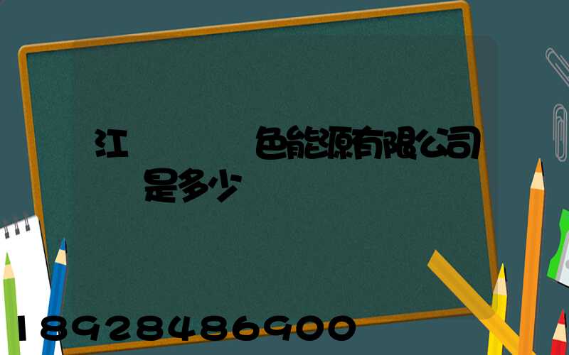 江蘇鴻運綠色能源有限公司電話是多少