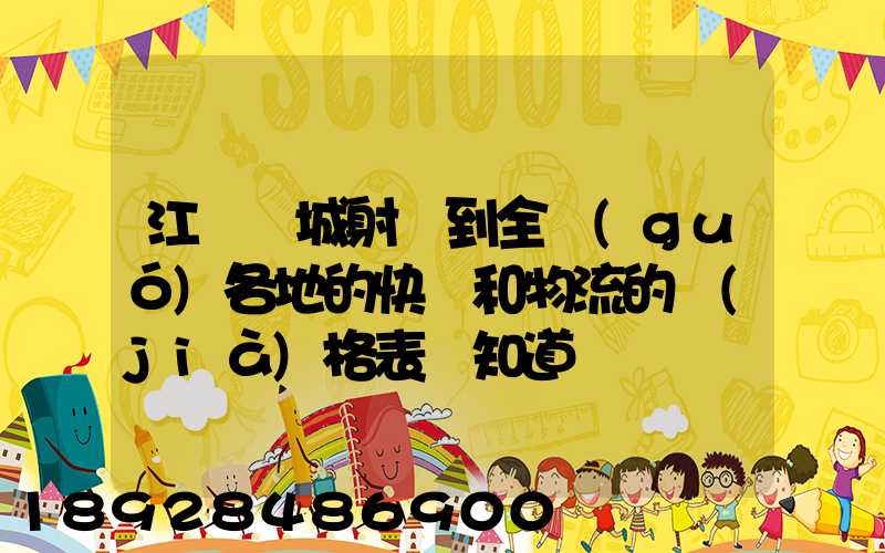 江蘇鹽城射陽到全國(guó)各地的快遞和物流的價(jià)格表誰知道