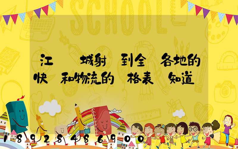 江蘇鹽城射陽到全國各地的快遞和物流的價格表誰知道