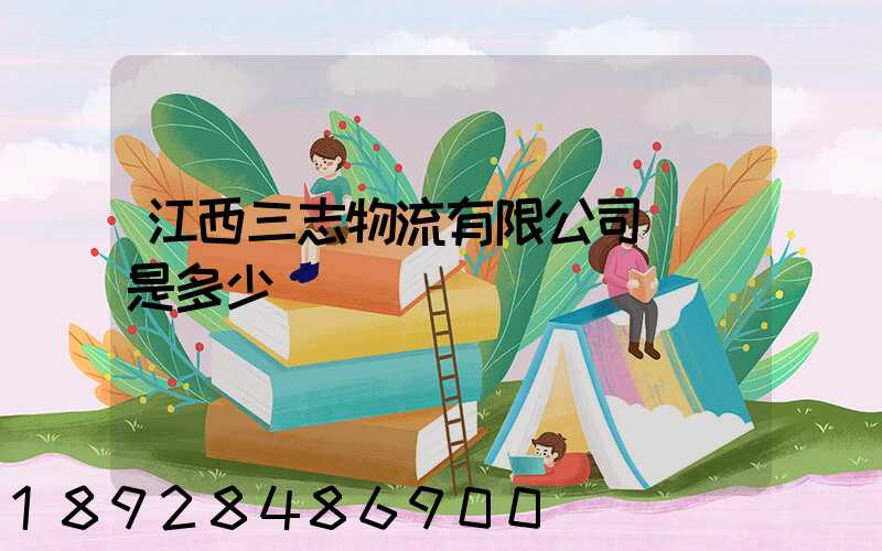 江西三志物流有限公司電話是多少