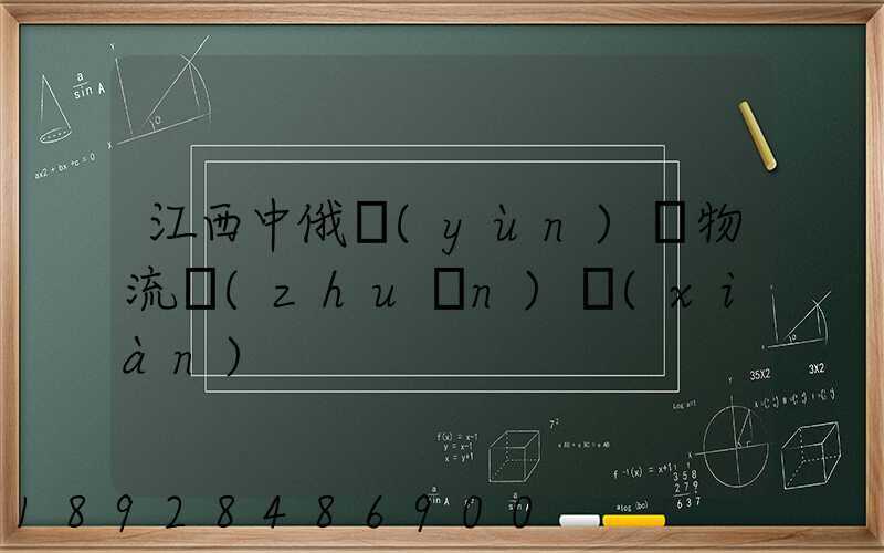 江西中俄運(yùn)輸物流專(zhuān)線(xiàn)