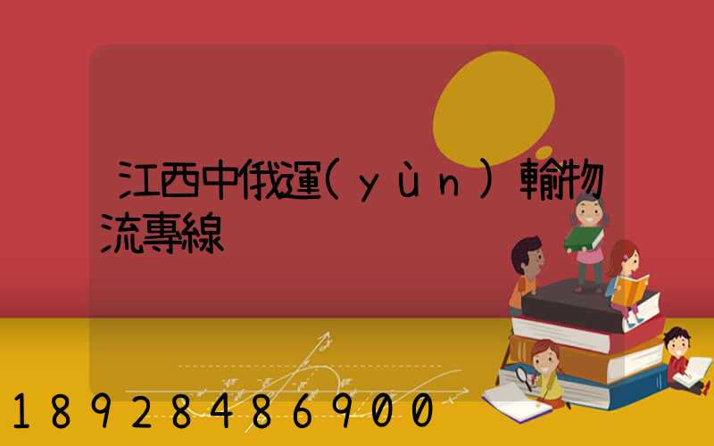 江西中俄運(yùn)輸物流專線