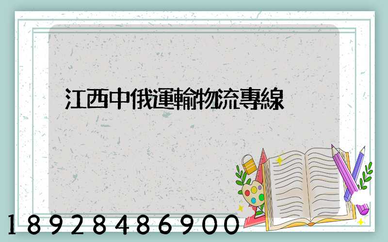 江西中俄運輸物流專線