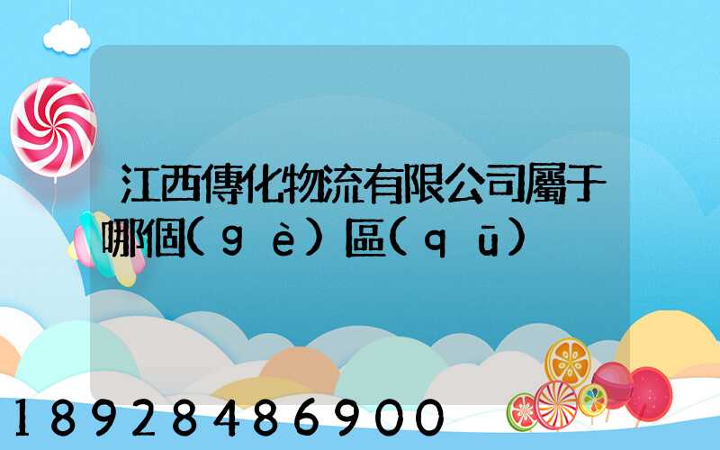 江西傳化物流有限公司屬于哪個(gè)區(qū)