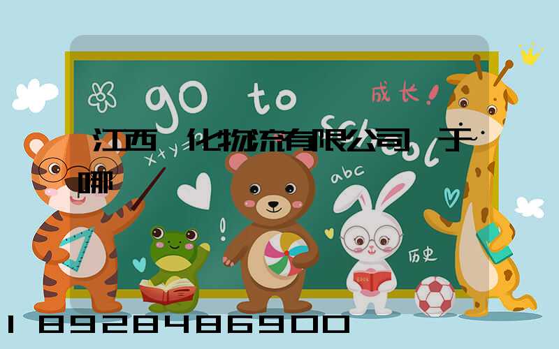 江西傳化物流有限公司屬于哪個區