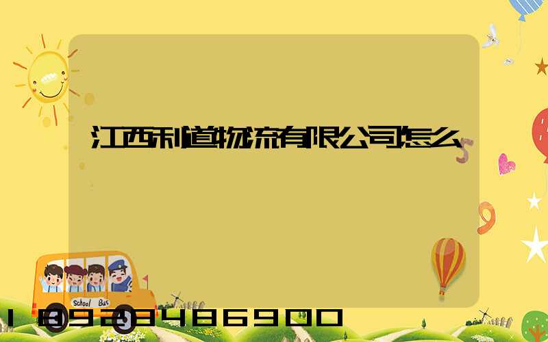 江西利道物流有限公司怎么樣