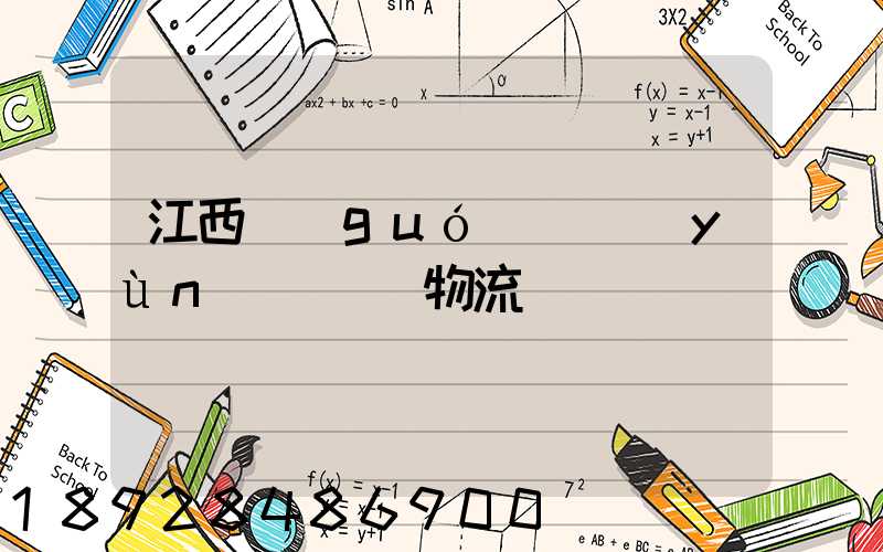 江西國(guó)際運(yùn)輸專線物流