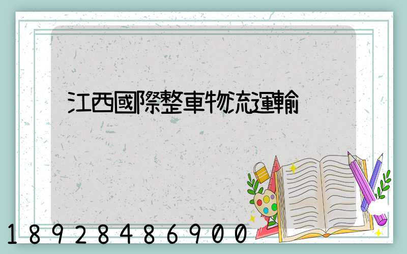 江西國際整車物流運輸