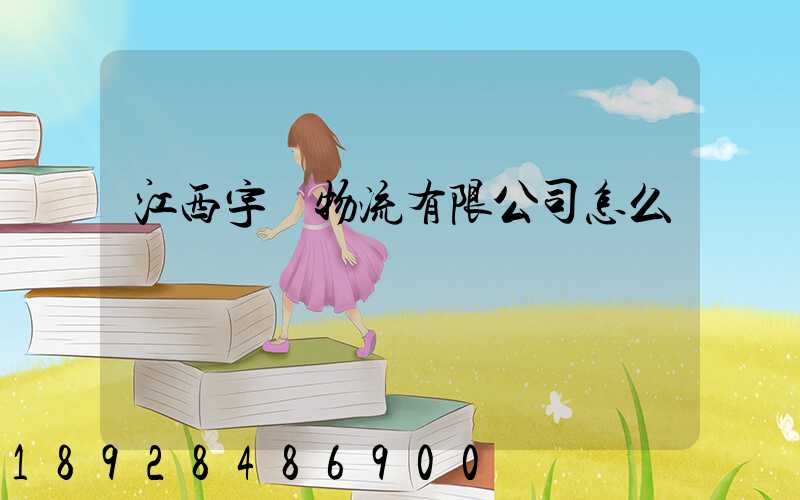 江西宇興物流有限公司怎么樣