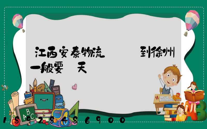 江西安泰物流從廣東到徐州一般要幾天