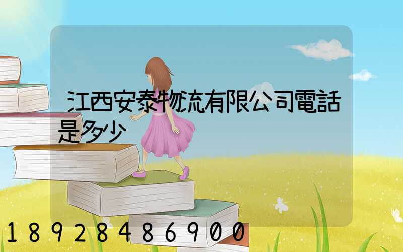 江西安泰物流有限公司電話是多少