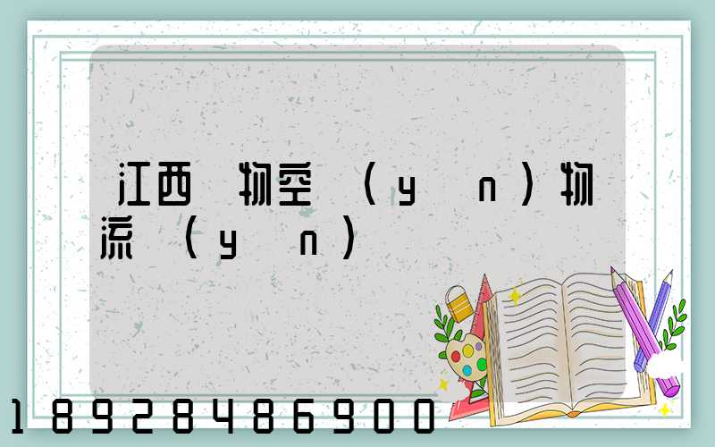 江西寵物空運(yùn)物流運(yùn)輸