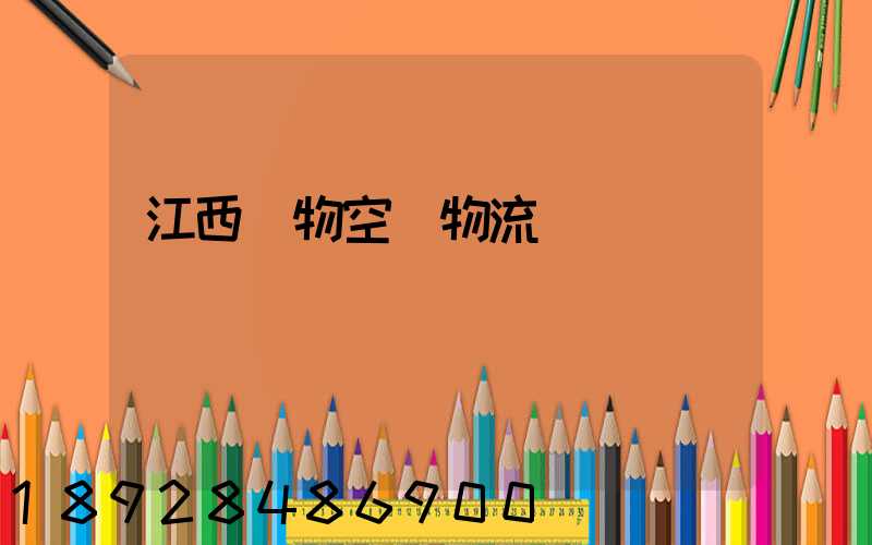 江西寵物空運物流運輸