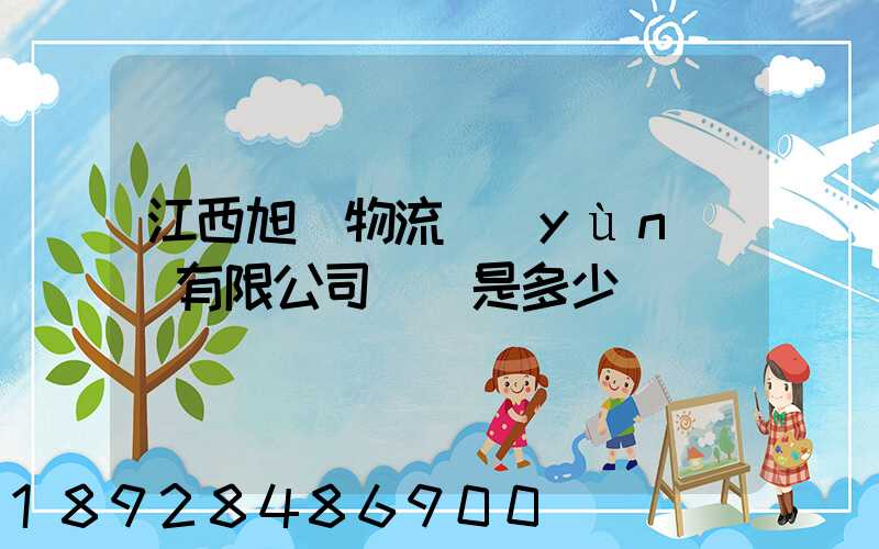 江西旭東物流運(yùn)輸有限公司電話是多少