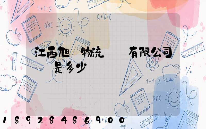 江西旭東物流運輸有限公司電話是多少