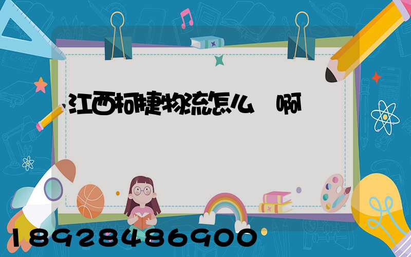 江西柯捷物流怎么樣啊