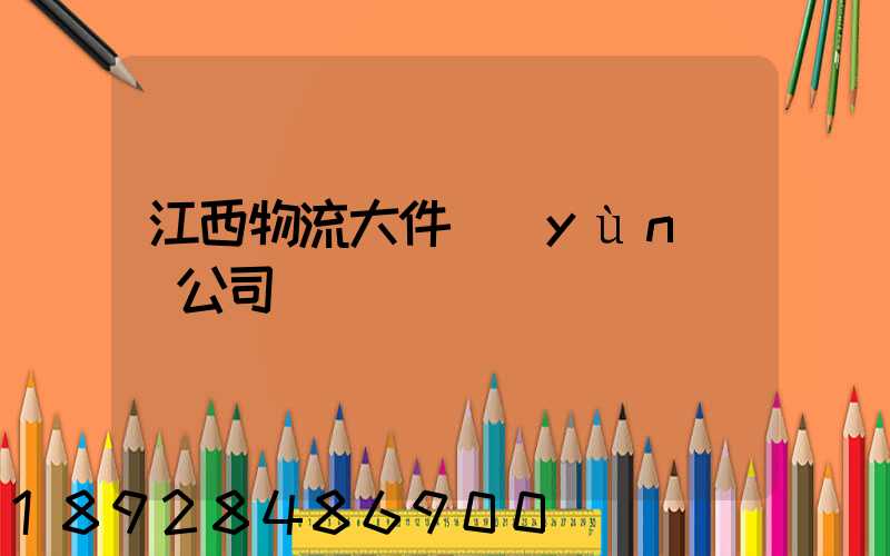 江西物流大件運(yùn)輸公司