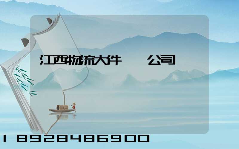 江西物流大件運輸公司