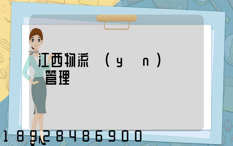 江西物流運(yùn)輸倉儲管理