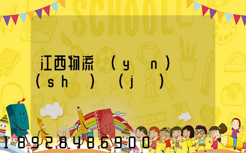 江西物流運(yùn)輸數(shù)據(jù)