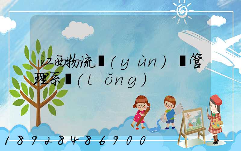江西物流運(yùn)輸管理系統(tǒng)
