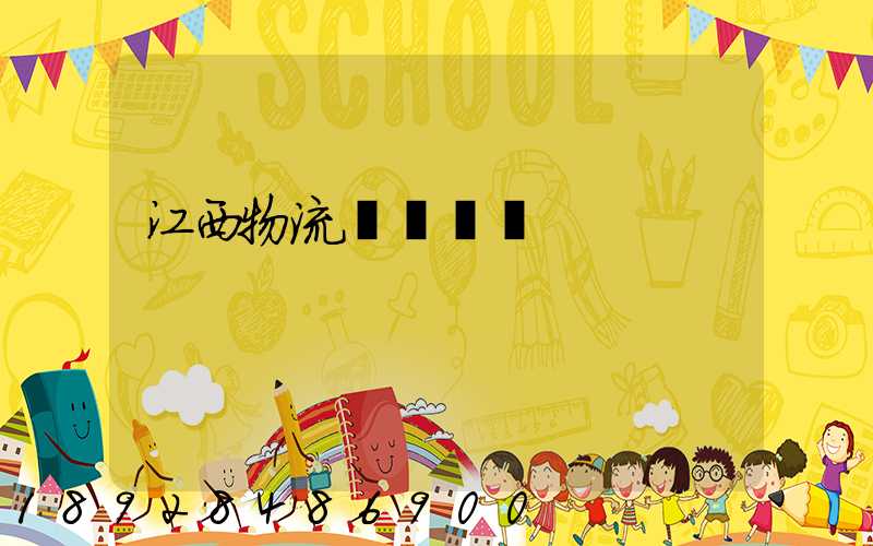 江西物流運輸數據