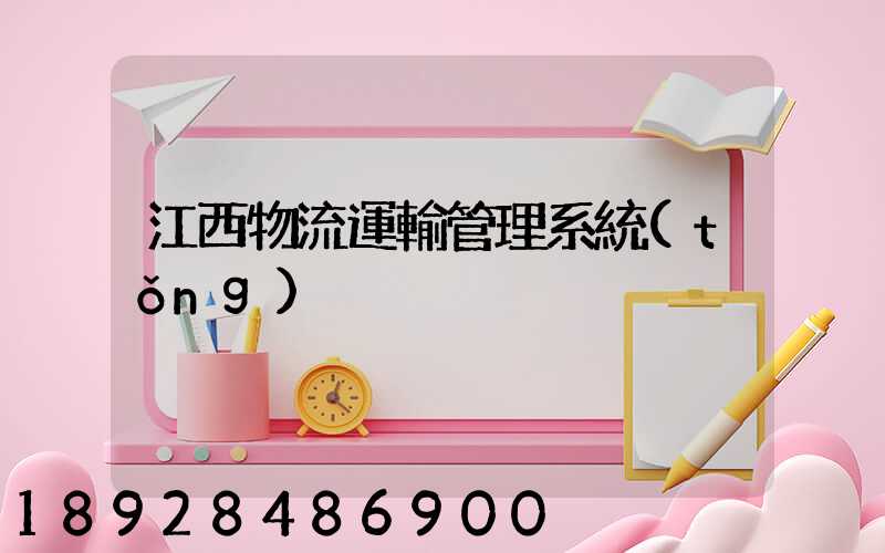 江西物流運輸管理系統(tǒng)