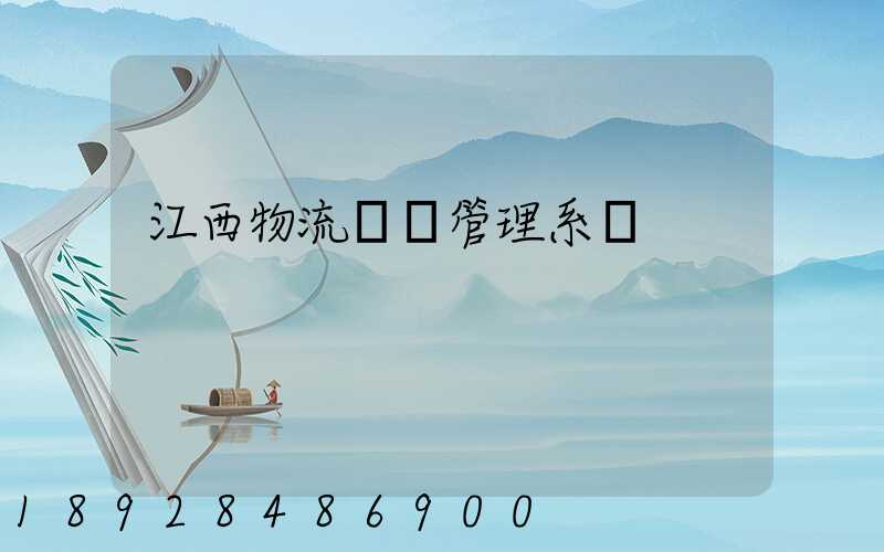 江西物流運輸管理系統