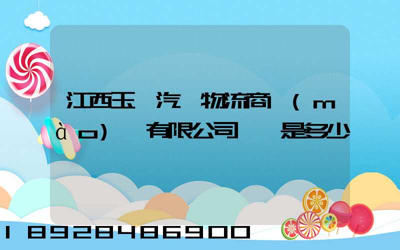 江西玉馳汽車物流商貿(mào)園有限公司電話是多少