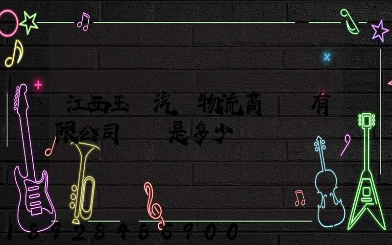 江西玉馳汽車物流商貿園有限公司電話是多少