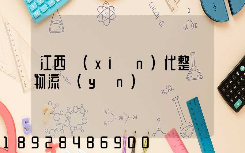 江西現(xiàn)代整車物流運(yùn)輸