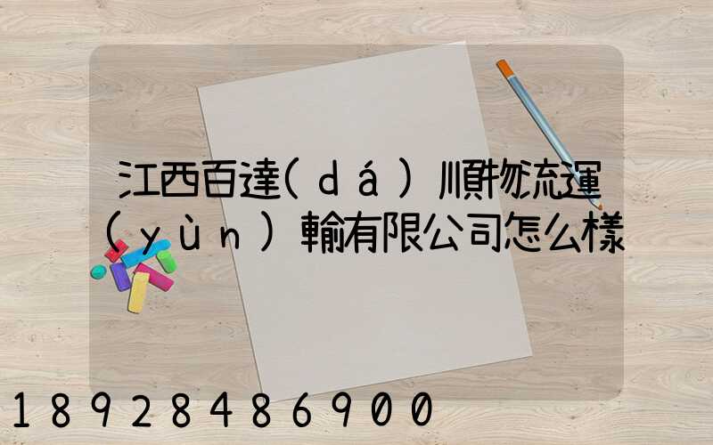 江西百達(dá)順物流運(yùn)輸有限公司怎么樣