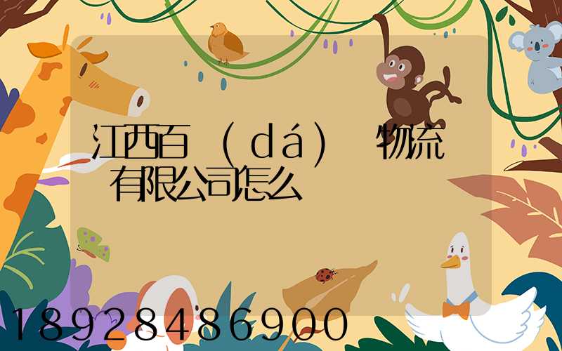 江西百達(dá)順物流運輸有限公司怎么樣