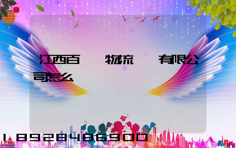 江西百達順物流運輸有限公司怎么樣