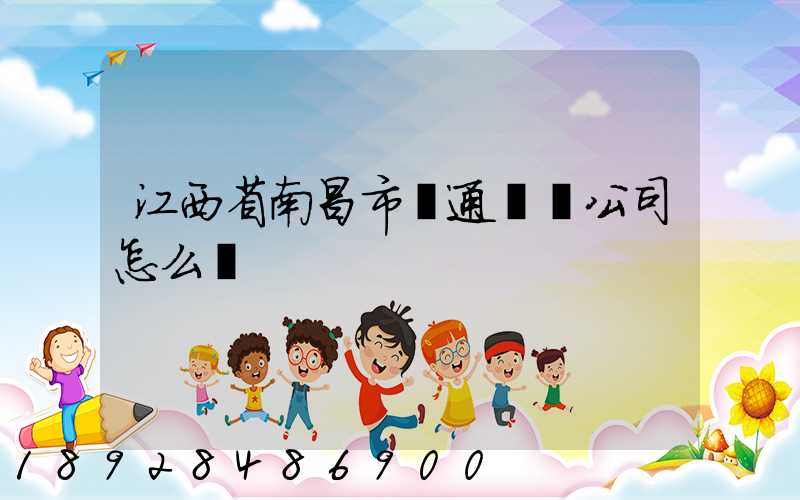 江西省南昌市贛通運輸公司怎么樣