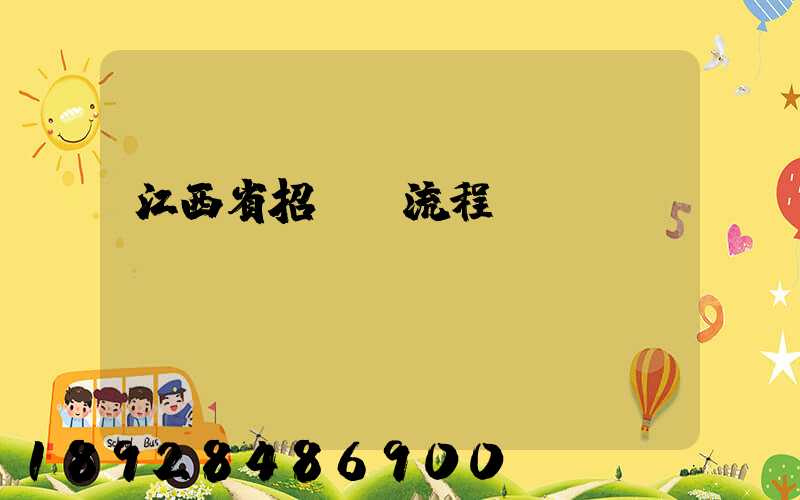 江西省招投標流程