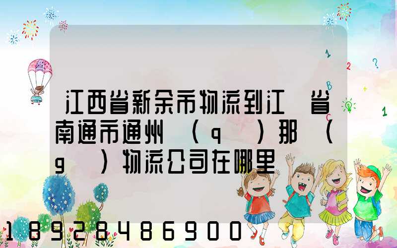 江西省新余市物流到江蘇省南通市通州區(qū)那個(gè)物流公司在哪里