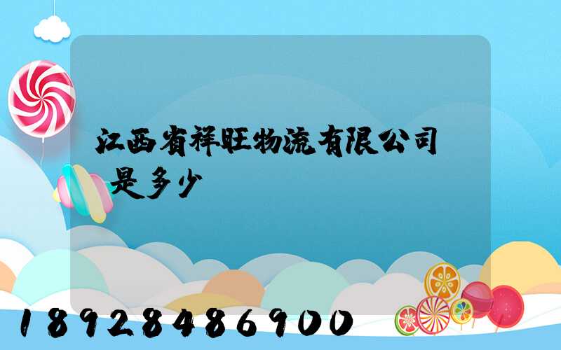 江西省祥旺物流有限公司電話是多少