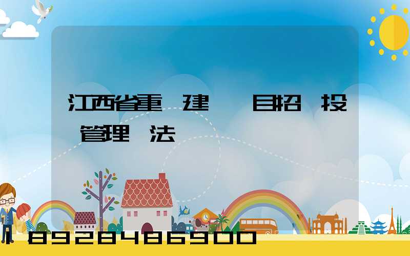 江西省重點建設項目招標投標管理辦法