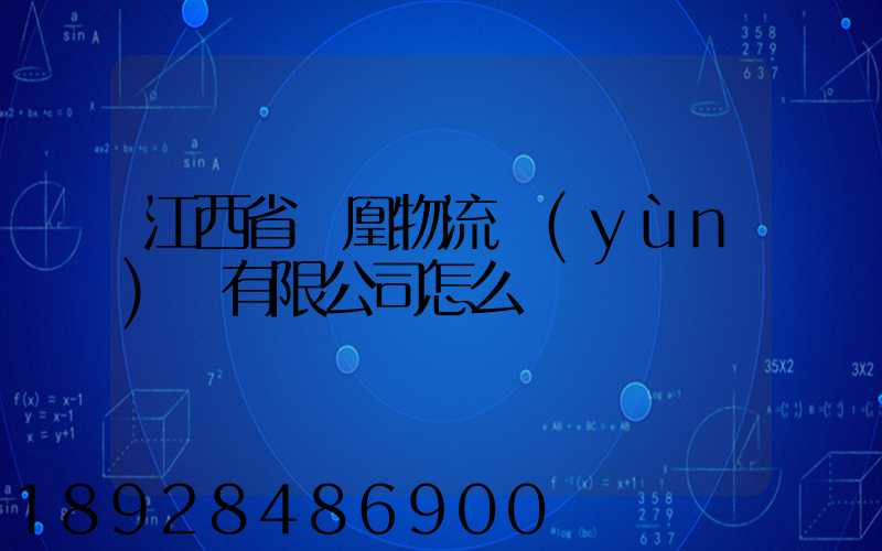 江西省鳳凰物流運(yùn)輸有限公司怎么樣